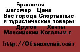 Браслеты Shimaki шагомер › Цена ­ 3 990 - Все города Спортивные и туристические товары » Другое   . Ханты-Мансийский,Когалым г.